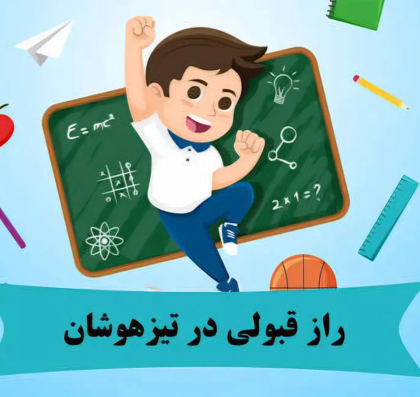 کلاس تیزهوشان|خدمات آموزشی|قم, بکایی|دیوار