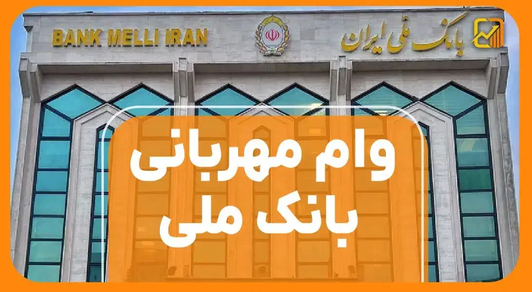 فروش امتیاز وام مهربانی بانک ملی 4 درصد|خدمات مالی، حسابداری، بیمه|اهر, |دیوار
