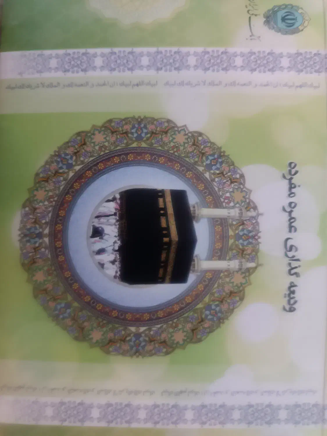 فیش حج عمره|تور و چارتر|تهران, جوادیه تهرانپارس|دیوار