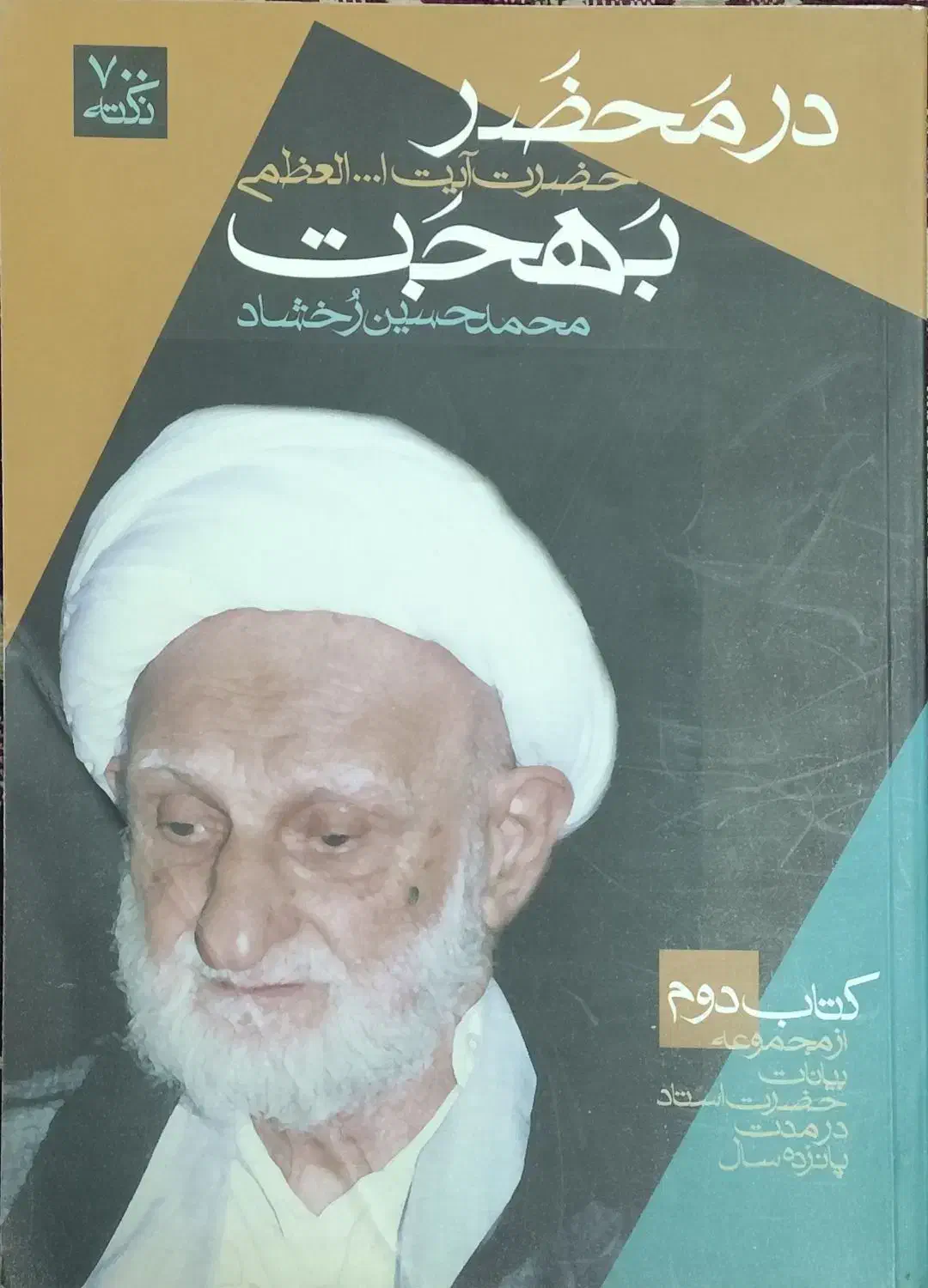 کتاب در محضر بهجت|کتاب و مجله مذهبی|ری, دیلمان|دیوار