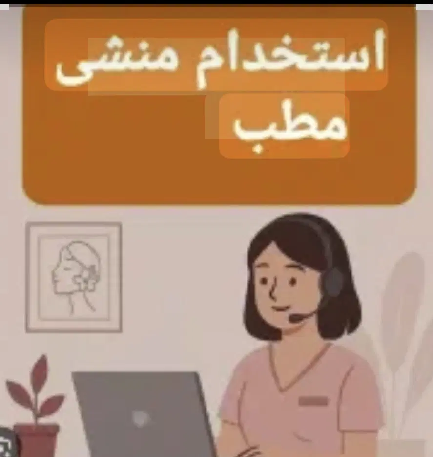 منشی مطب|استخدام درمانی، زیبایی، بهداشتی|تهران, بلوار کشاورز|دیوار