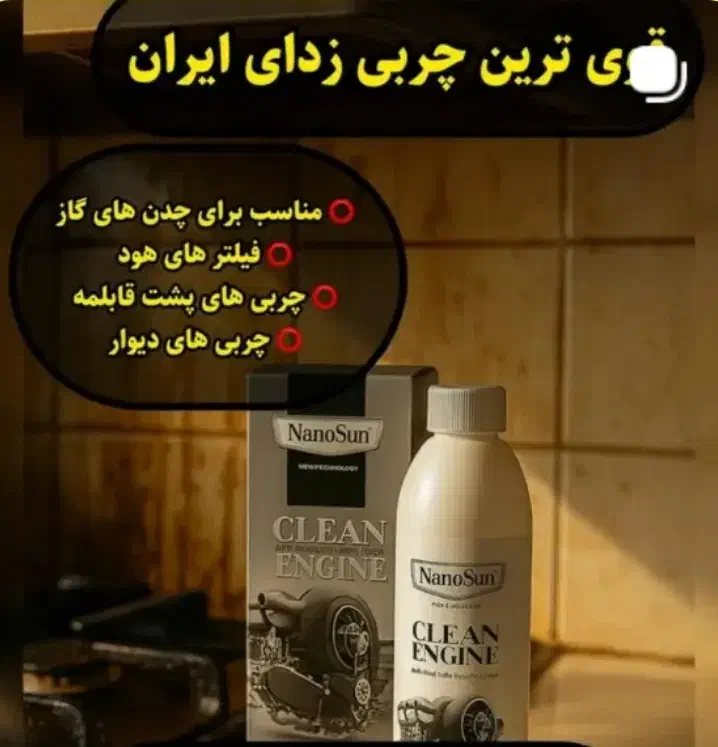 چربیزدای نانوسان (موتور شو)|مواد شوینده و دستمال کاغذی|نی‌ریز, |دیوار