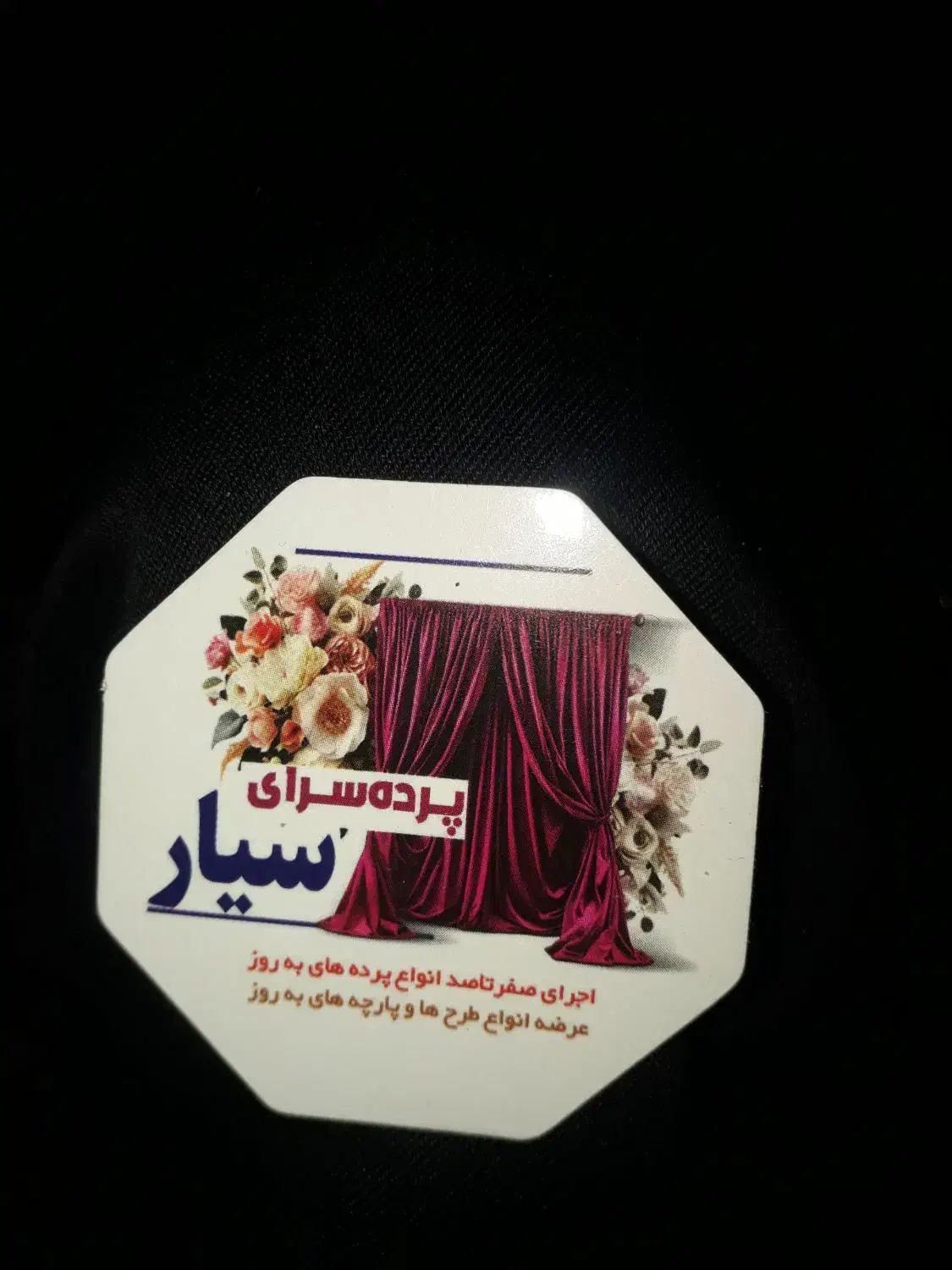 پرده سرای سیار|پرده، رانر، رومیزی|سیراف, |دیوار