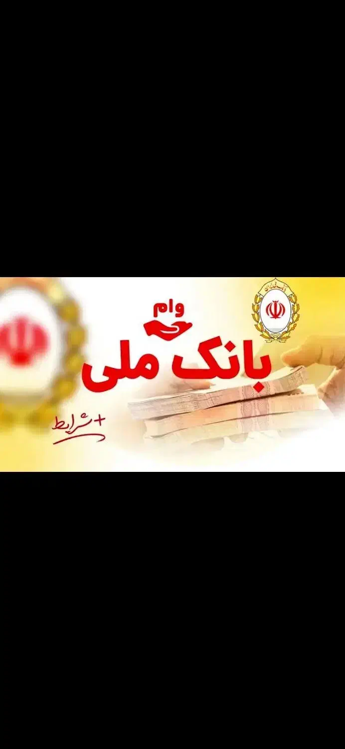 وام بانک ملی بدون ضامن چهاردرصد|خدمات مالی، حسابداری، بیمه|علی‌آباد کتول, |دیوار