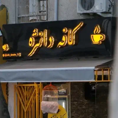 باریستا نیمه وقت|استخدام خدمات فروشگاه و رستوران|رشت, منظریه|دیوار