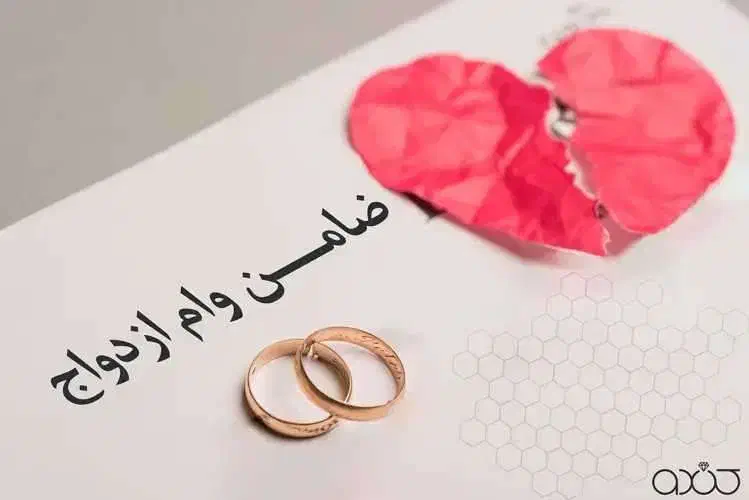 درخواست ضامن وام ازدواج|خدمات مالی، حسابداری، بیمه|نوشهر, |دیوار