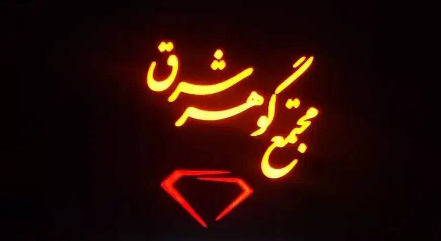 اجاره مغازه مجتمع گوهر شرق|اجارهٔ مغازه و غرفه|گلبهار, شهر جدید گلبهار|دیوار