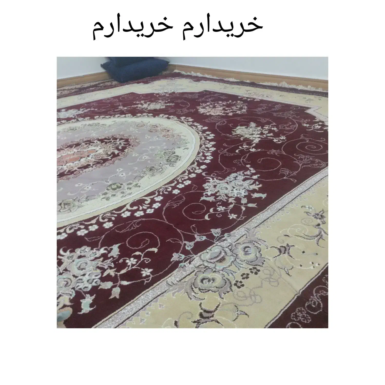 فرش شیش متری در حد نو|فرش|پیر سلیمان, |دیوار