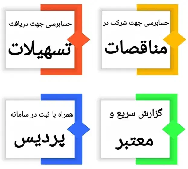 حسابرسی فوری +سامانه پردیس/ ویژه مناقصات و تسهیلات|خدمات مالی، حسابداری، بیمه|تهران, فاطمی|دیوار