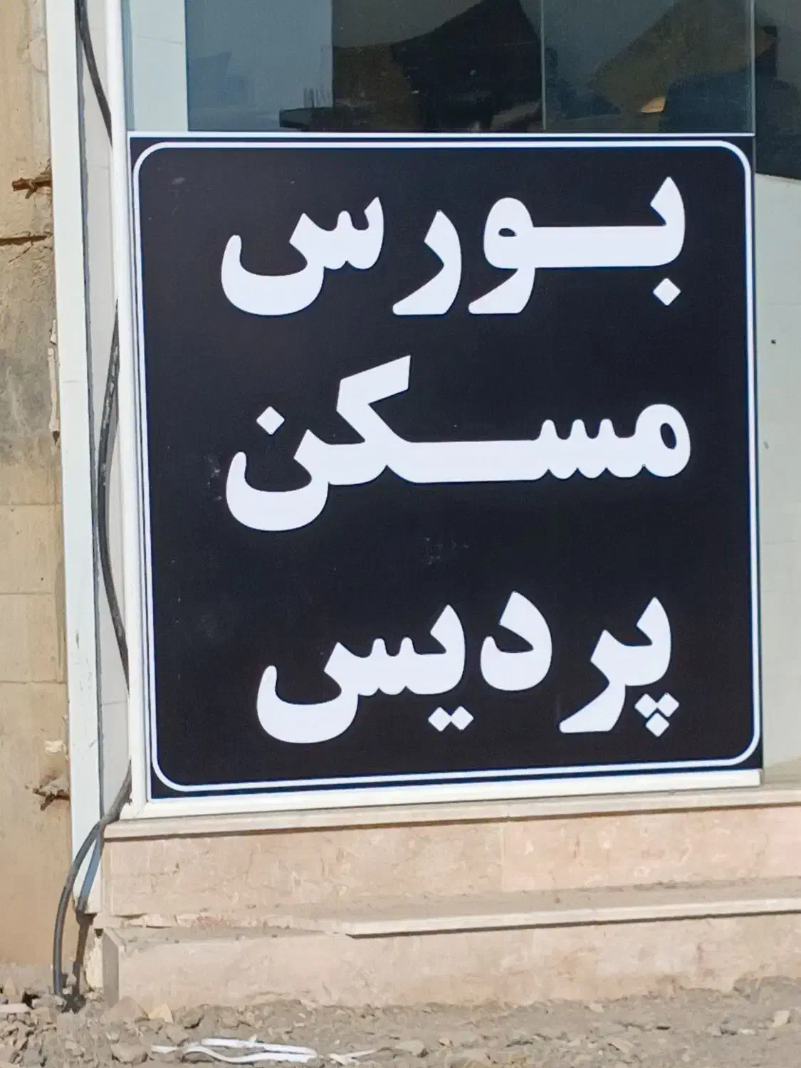 همکار خانم واقا دفتر املاک|استخدام بازاریابی و فروش|نیشابور, شهرک قدس|دیوار