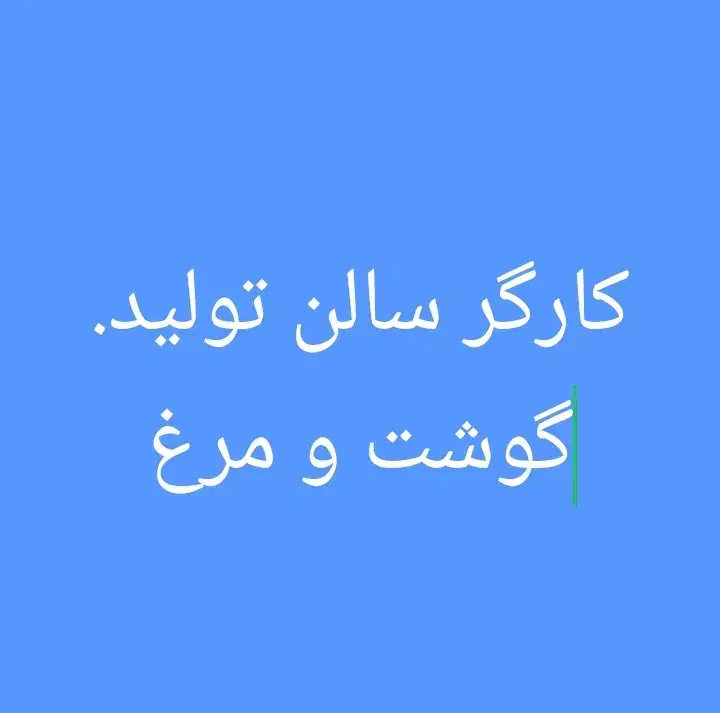 استخدام کارگر سالن تولید در شرکت تولیدی گوشت و مرغ|استخدام صنعتی، فنی، مهندسی|زرقان, |دیوار