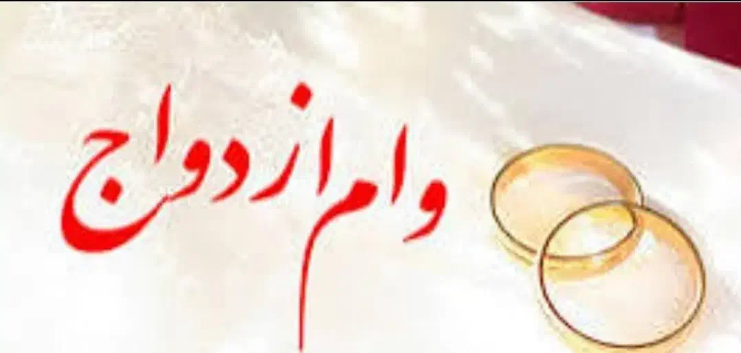 متقاضی وام ازدواج و فرزند آوری|خدمات مالی، حسابداری، بیمه|چناران, |دیوار