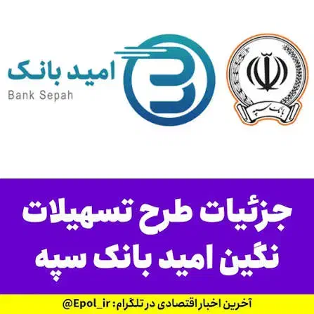 فروش امتیاز بانک سپه طرح امید|خدمات مالی، حسابداری، بیمه|میبد, |دیوار