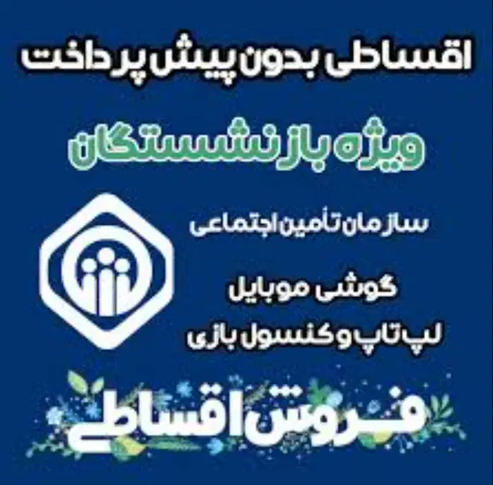 فروش قسطی موبایل بازنشستگان تامین اجتماعی ۱۸ ماهه|موبایل|اصفهان, همدانیان|دیوار