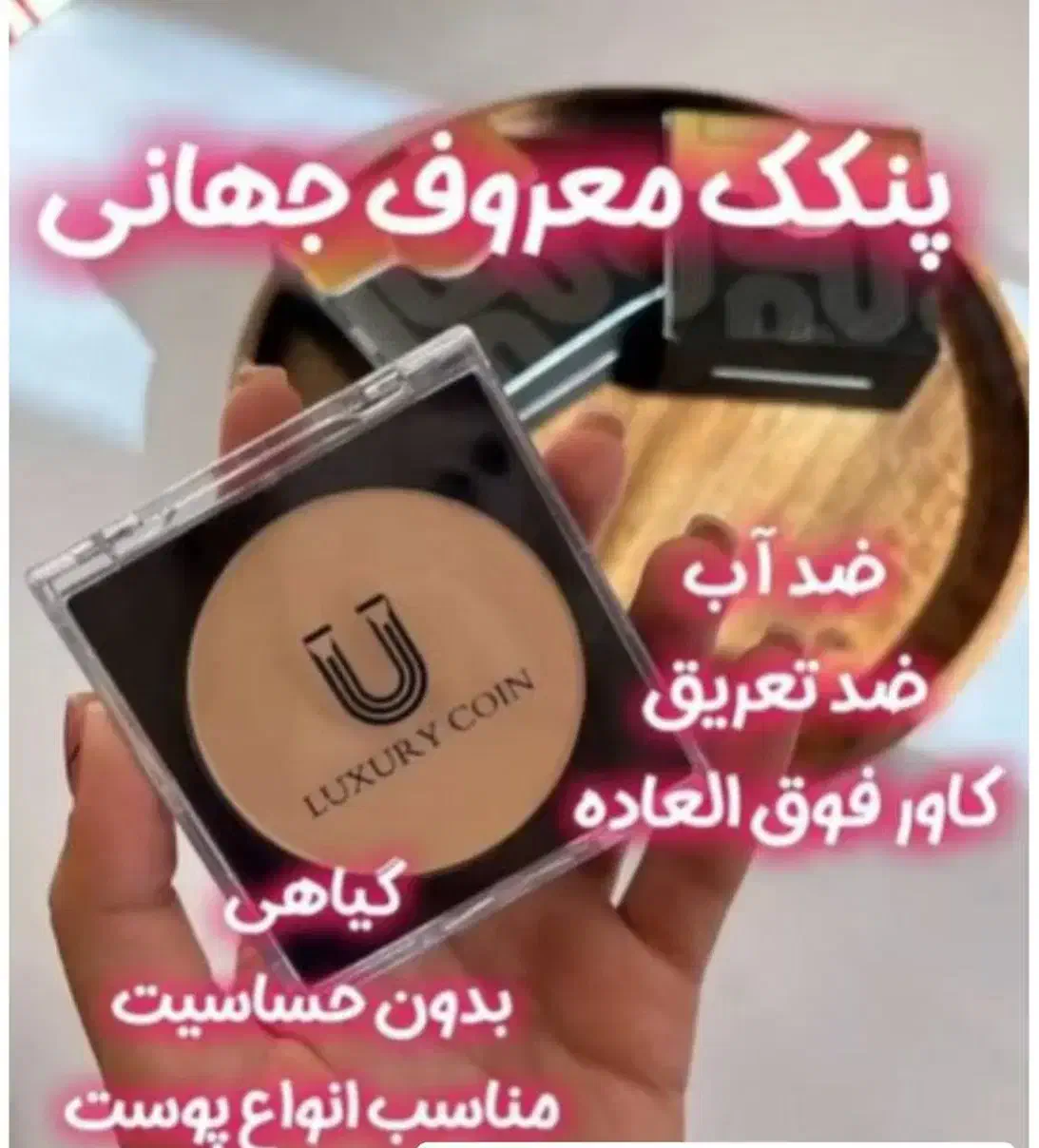 پنکک لاکچری کوین|آرایشی، بهداشتی، درمانی|رشت, سعدی (تختی)|دیوار