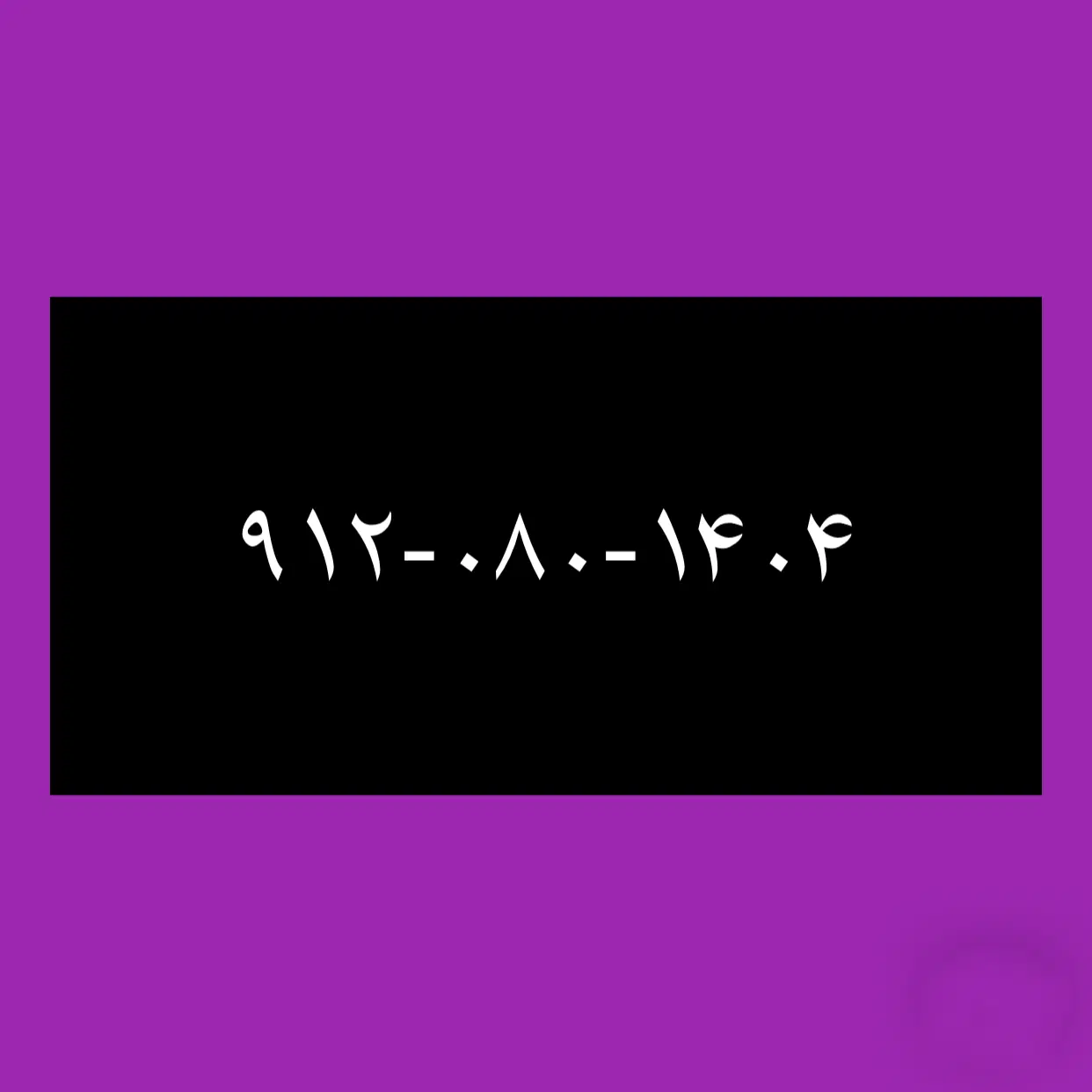 ۹۱۲-۰۸۰-۱۴۰۴|سیمکارت|بندرعباس, |دیوار