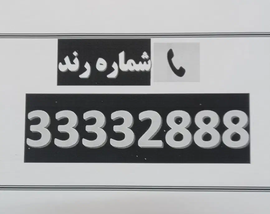 فروش خط تلفن ثابت|تلفن رومیزی|تهران, چهارصد دستگاه|دیوار