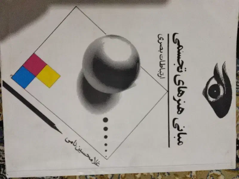 کتاب هنر|کتاب و مجله آموزشی|مشگین شهر, |دیوار