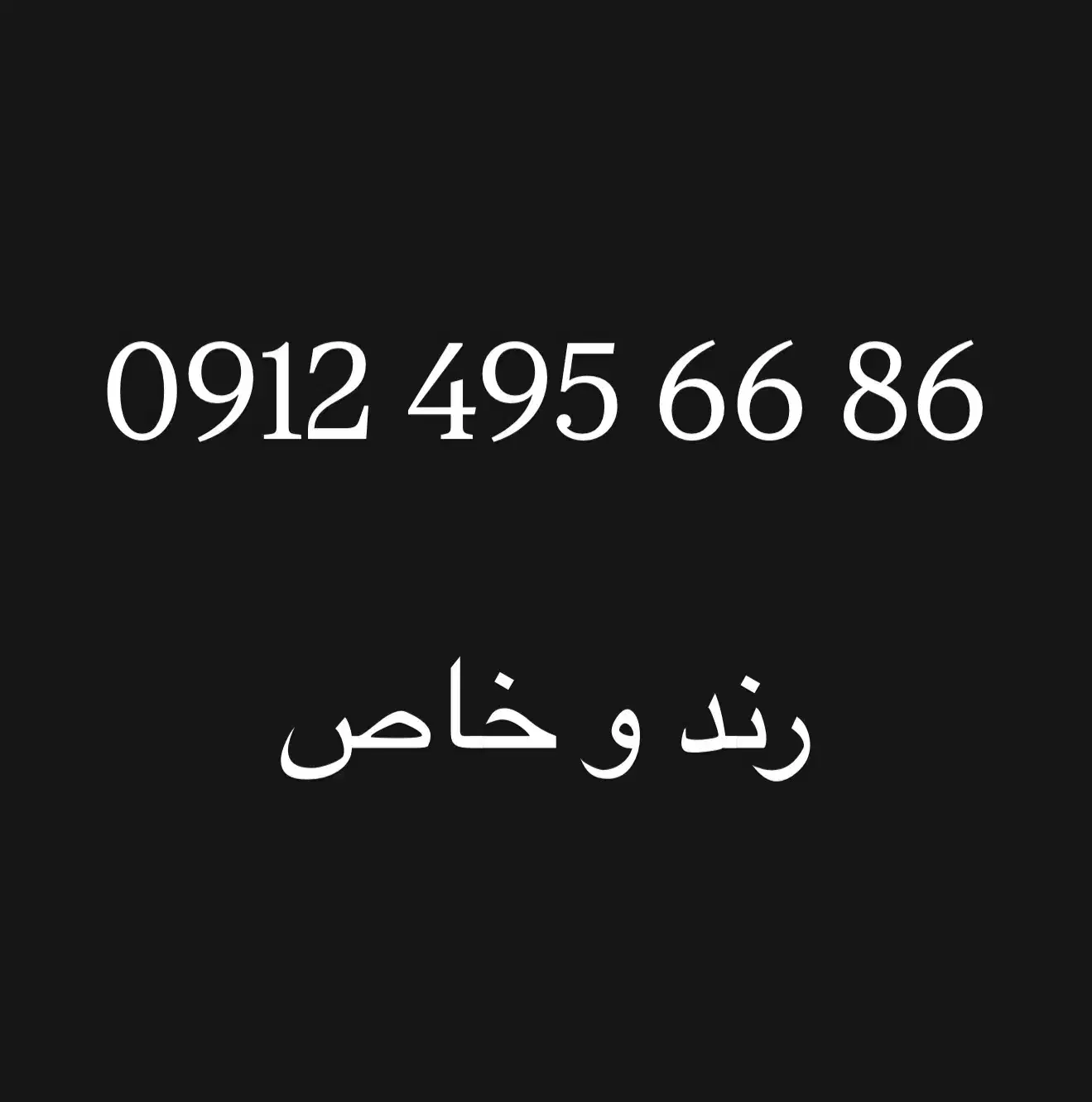 0912.495.66.86|سیم‌کارت|تهران, هاشم‌آباد|دیوار