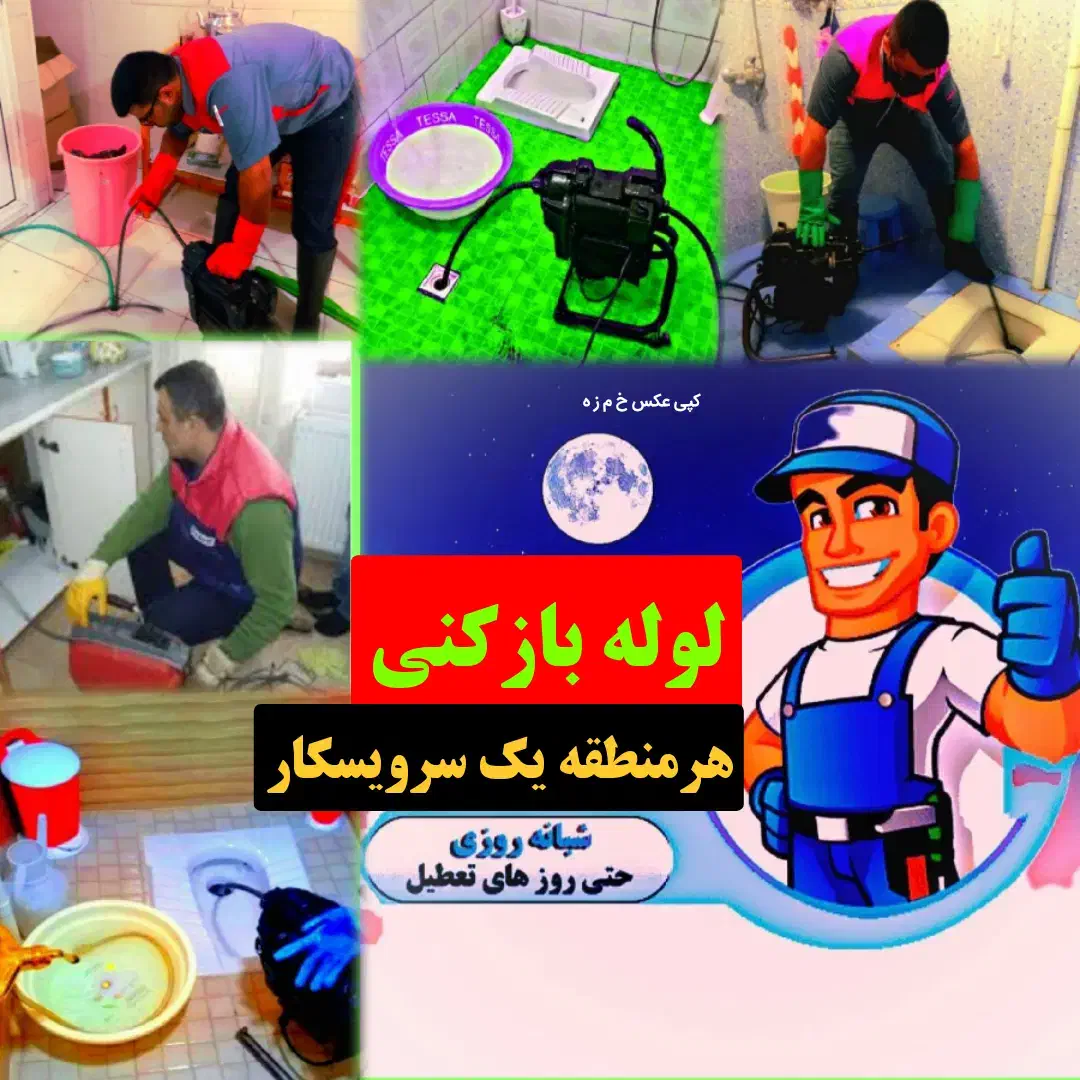 لوله بازکن چاه بازکن*کویر*با۹ماه ضمانت۵۵٪تخفیف|خدمات پیشه و مهارت|یزد, |دیوار