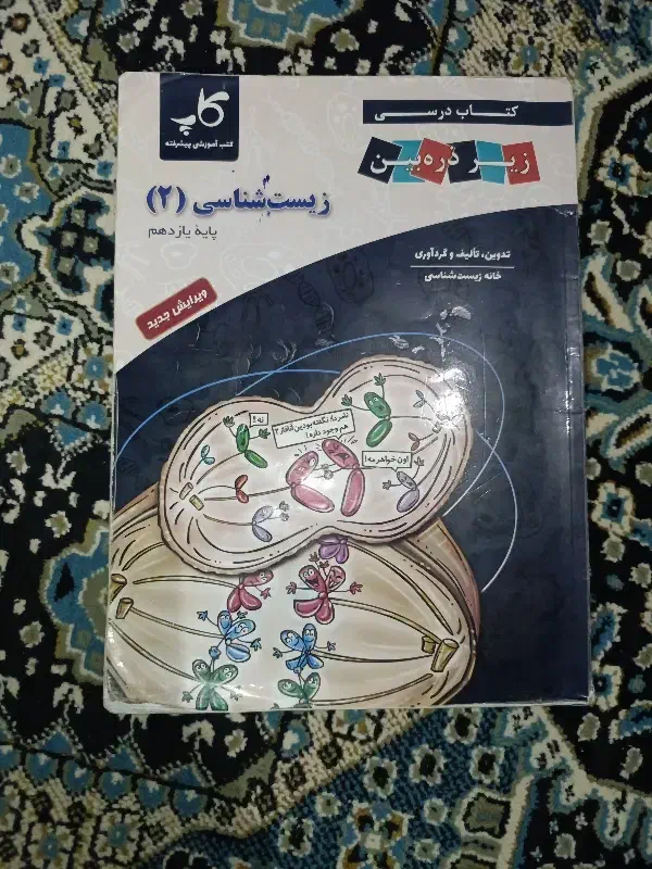 کتاب درسی زیر ذره بین زیست شناسی 2|کتاب و مجله آموزشی|شاهینشهر, شهرک ردانی پور|دیوار