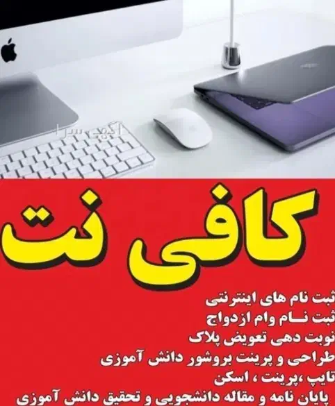 خدمات کافی نت آنلاین|خدمات رایانه‌ای و موبایل|تهران, اوین|دیوار