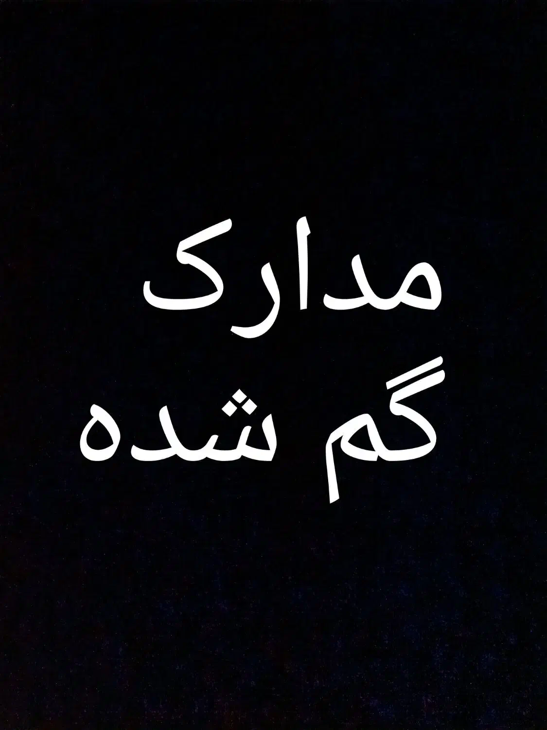 مدارک گم شده|اشیا|اسلام‌‌آباد غرب, |دیوار