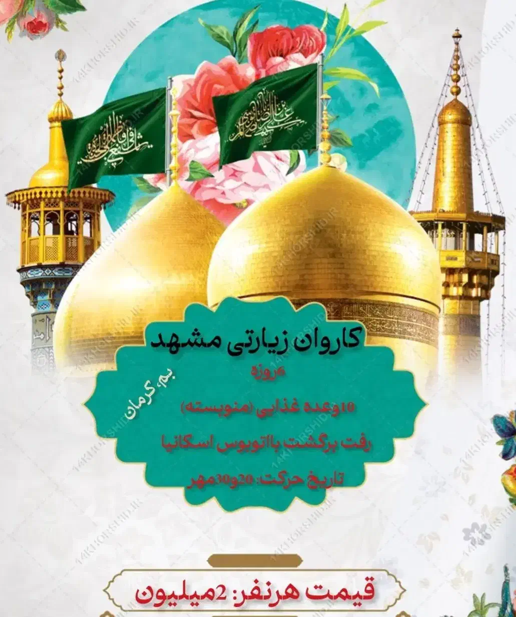 کاروان|تور و چارتر|کرمان, |دیوار