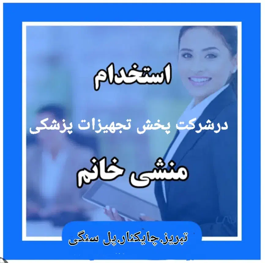 استخدام شرکت پخش تجهیزات پزشکی رویال|استخدام اداری و مدیریت|تبریز, |دیوار