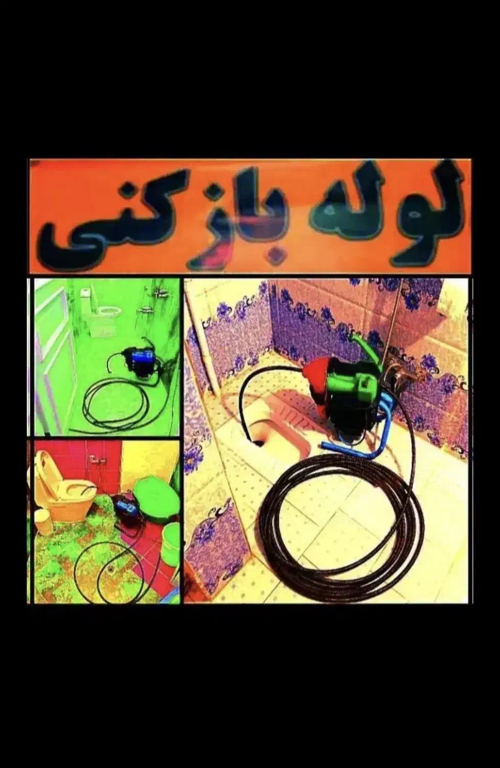 لوله بازکنی سراسر فردیس فنرزنی ۲۴ساعته چاه بازکنی|خدمات پیشه و مهارت|فردیس, فردیس|دیوار