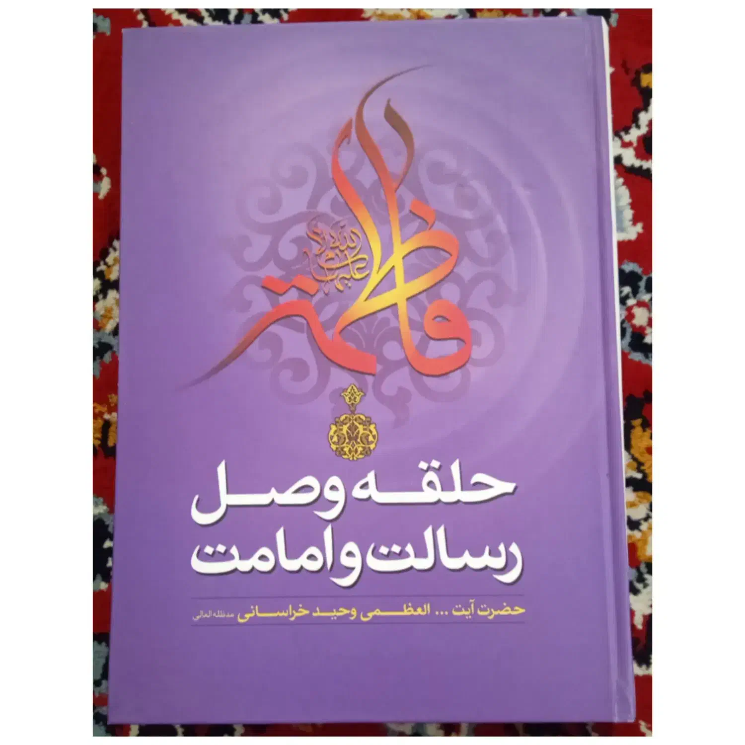 حلقه وصل امامت|کتاب و مجله مذهبی|دهدشت, |دیوار