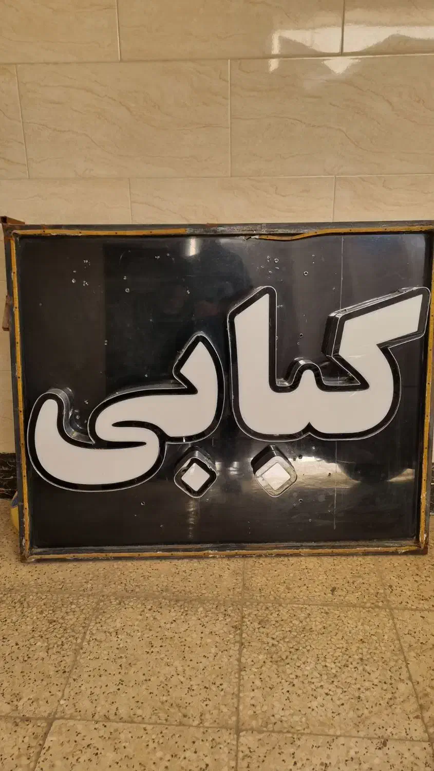 تابلو کبابی|فروشگاه و مغازه|بهبهان, |دیوار