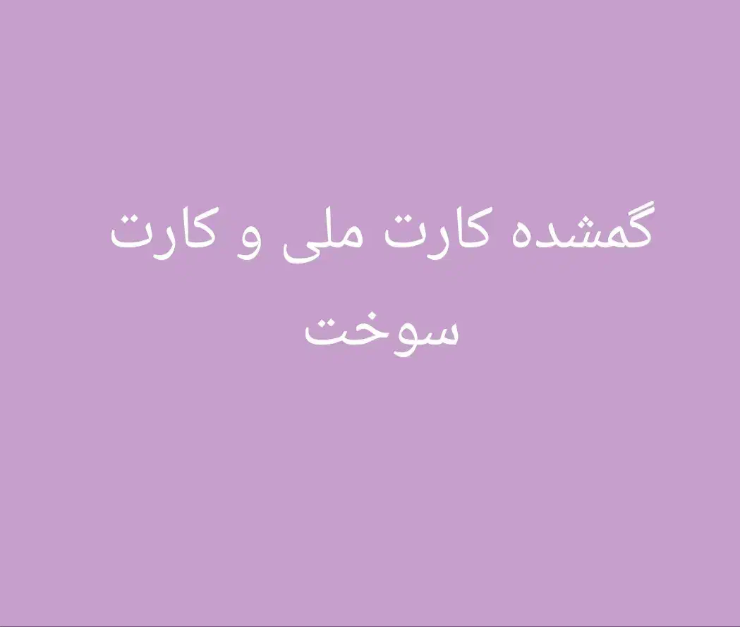 گمشده کارت ملی و کارت سوخت|اشیا|زاهدان, |دیوار