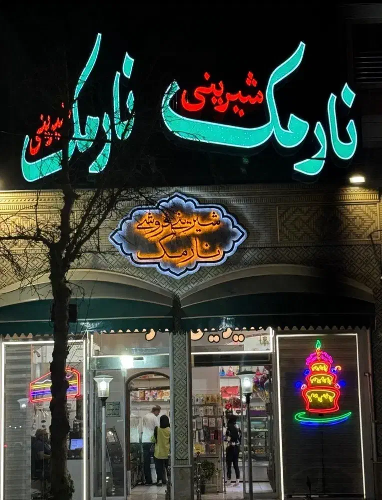 تابلوسازی چنلیوم کامپوزیت حروف برجسته تابلوسازلیزر|خدمات پیشه و مهارت|شیراز, فرگاز|دیوار