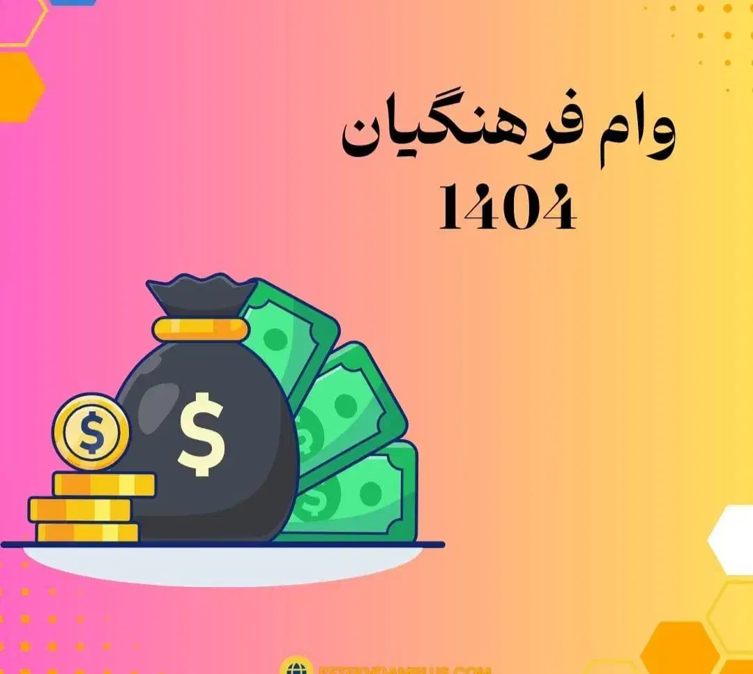 وام مناسب معلمان وکادردرمان واداره فرهنگ|خدمات مالی، حسابداری، بیمه|دورود, |دیوار
