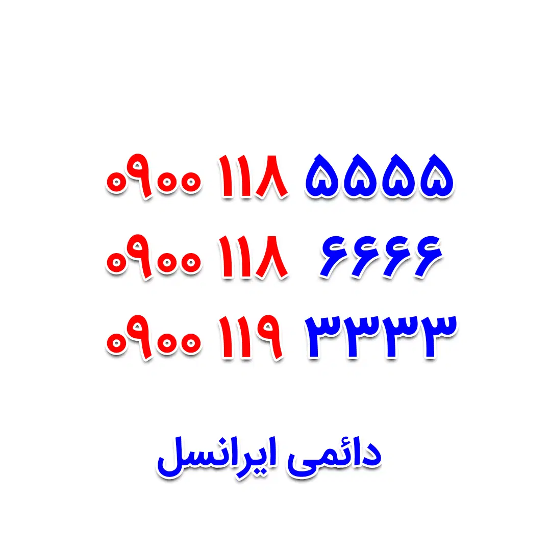 0900-118-5555|سیمکارت|اصفهان, جامی|دیوار