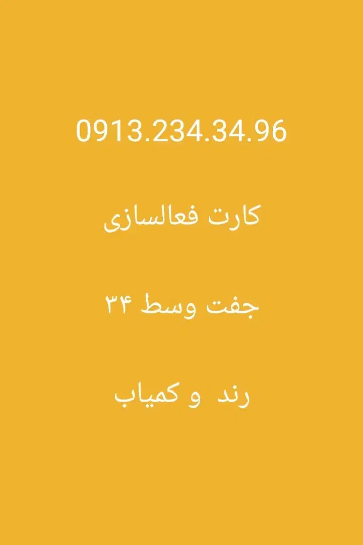 0913.2345.894|سیمکارت|لنجان, |دیوار