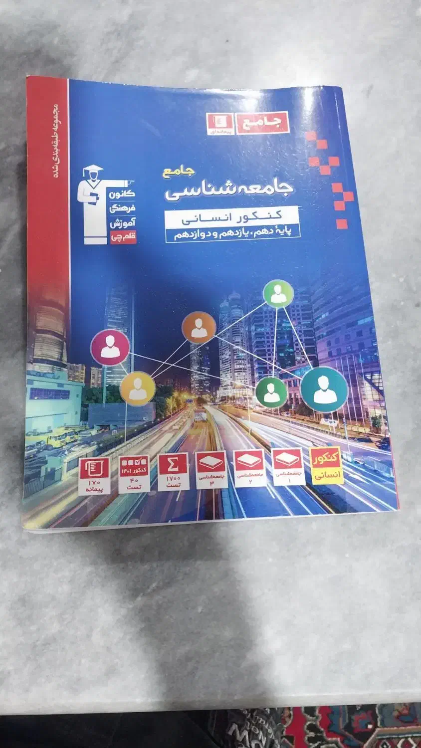 کتاب کنکور جامع جامعه شناسی|کتاب و مجله آموزشی|سراب, |دیوار