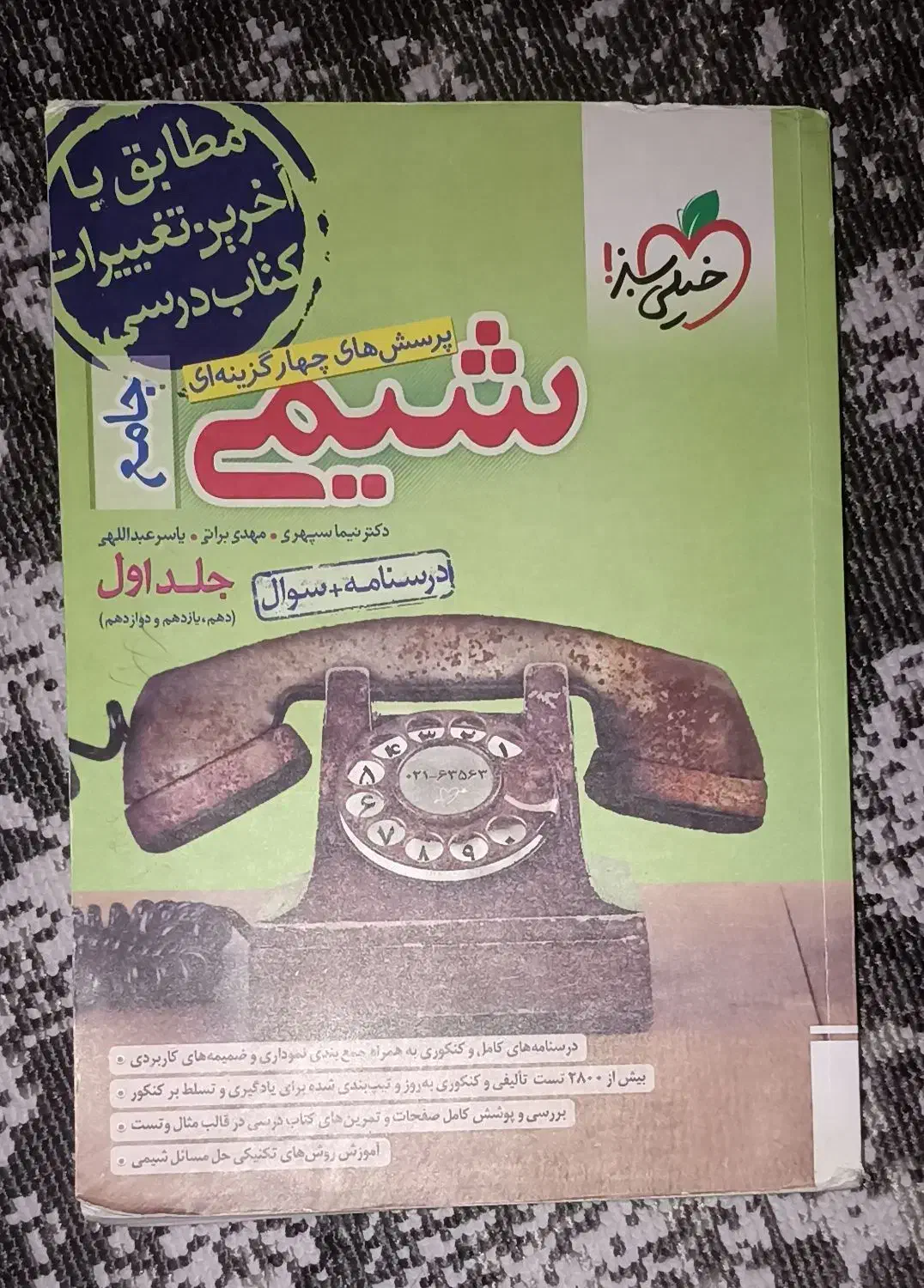 شیمی جامع خیلی سبز|کتاب و مجله آموزشی|تهران, حکیمیه|دیوار
