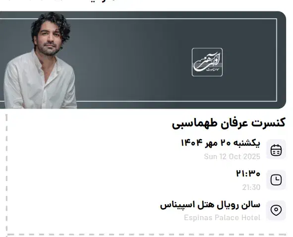 1 بلیط کنسرت عرفان طهماسبی|بلیت کنسرت|تهران, گلستان (شهرک راه آهن)|دیوار