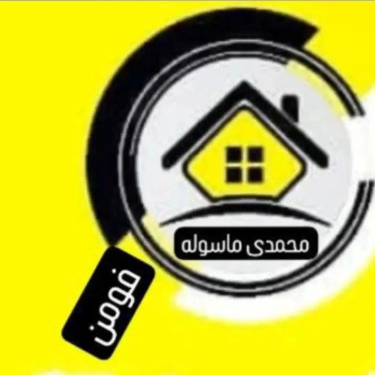 مشاورین املاک آقای محمدی ماسوله فومن|مشارکت در ساخت املاک|فومن, |دیوار