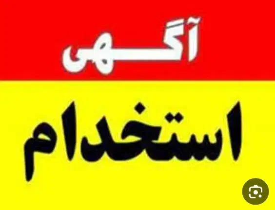 استخدام نیروی مرد در فروشگاه|استخدام خدمات فروشگاه و رستوران|اندیشه, شهرک صدف|دیوار