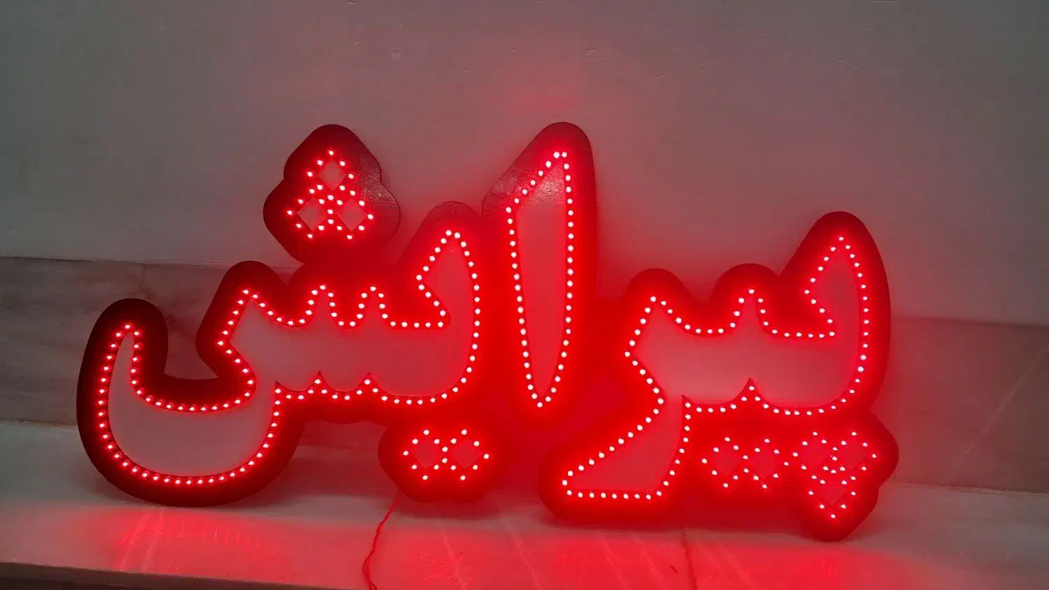 تابلو پیرایش|تابلو، نقاشی، عکس|اردکان, |دیوار