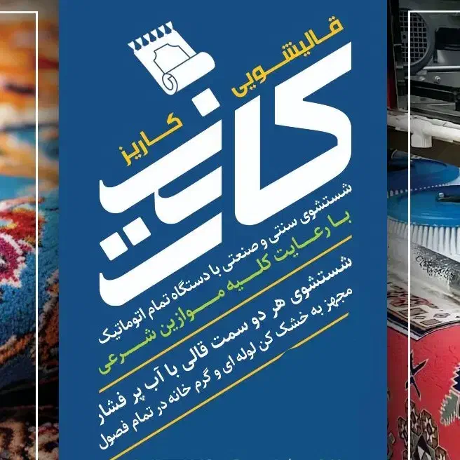 شستشوVIPبرای سخت پسندها قالیشویی‌درجه1|خدمات نظافت|قم, نیروگاه|دیوار