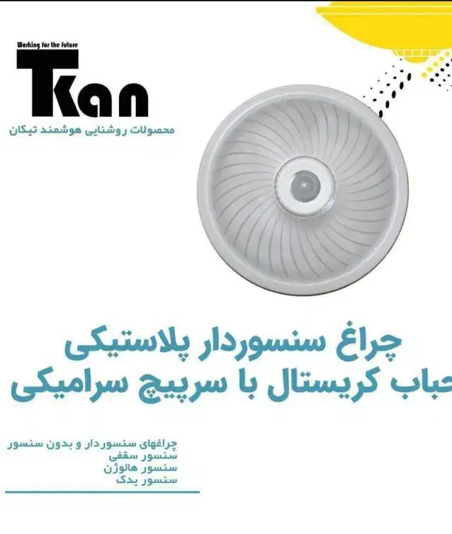 چراغ سنسوردار   تیکان  گارانتی  ۳۵  ماه|لامپ و چراغ|مشهد, نوید|دیوار