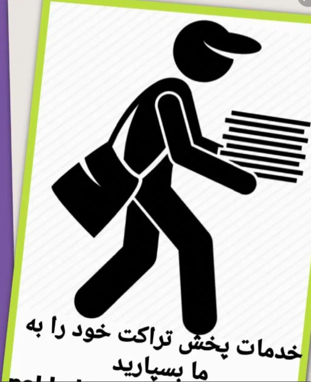 پخش پستی تراکت تبلیغاتی با پستکس|خدمات رایانه‌ای و موبایل|صحنه, |دیوار