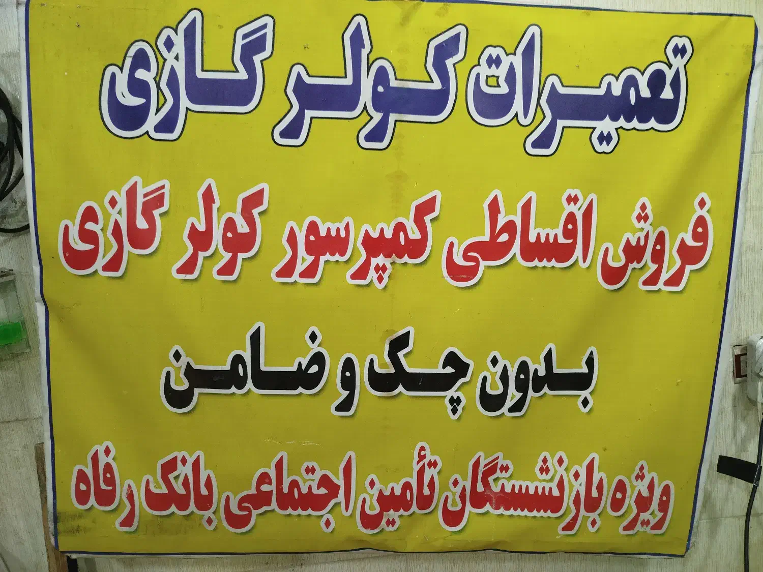 فروش کمپرسور کولر ویژه بازنشستگان تامین اجتماعی|خدمات پیشه و مهارت|اهواز, فرهنگ شهر|دیوار