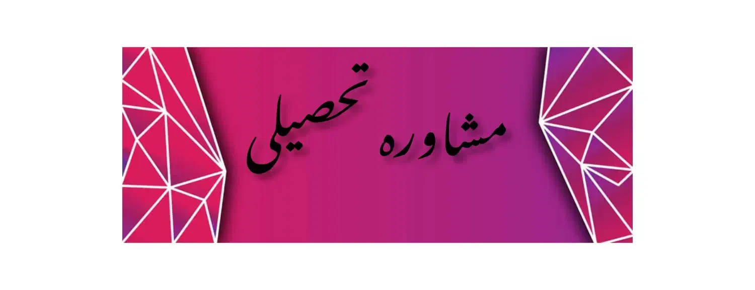 مشاوره تحصیلی|خدمات آموزشی|سمنان, |دیوار
