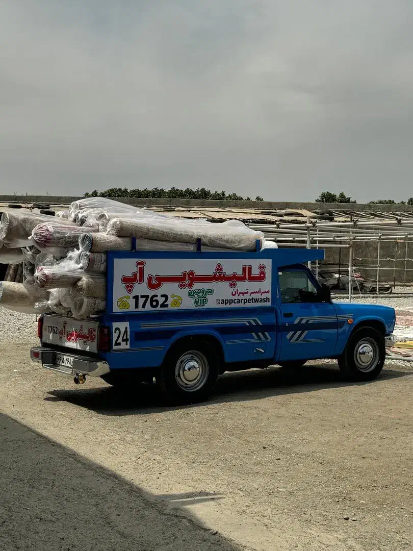 قالیشویی آپ تلفن۱۷۶۲ پونک صادقیه باغ فیض ستارخان|خدمات نظافت|تهران, صادقیه|دیوار