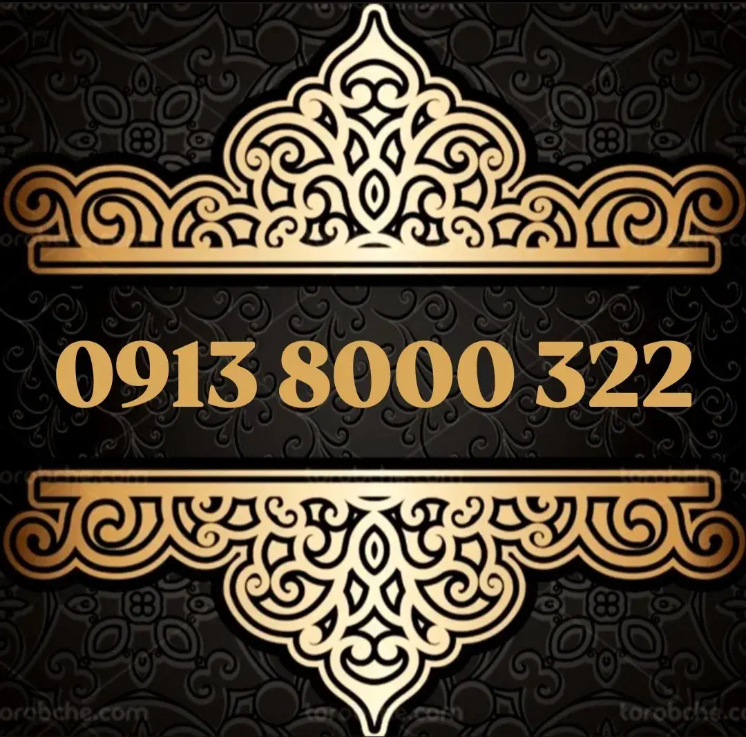 0913.8000.322|سیم‌کارت|اصفهان, سعادت‌آباد|دیوار